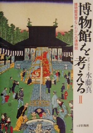 博物館を考える(2) 博物館実習とこれからの博物館