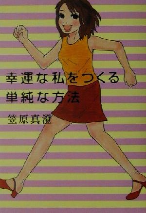 幸運な私をつくる単純な方法