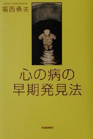 心の病の早期発見法