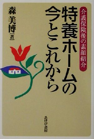 特養ホームの今とこれから 介護保険後の素顔紹介