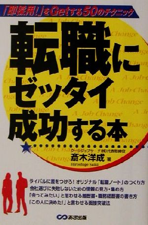 転職にゼッタイ成功する本 「即採用！」をGetする50のテクニック