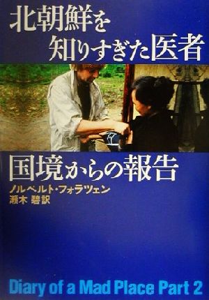 北朝鮮を知りすぎた医者 国境からの報告