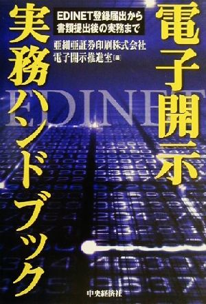 電子開示実務ハンドブック EDINET登録届出から書類提出後の実務まで