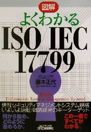 図解 よくわかるISO/IEC17799 B&Tブックス