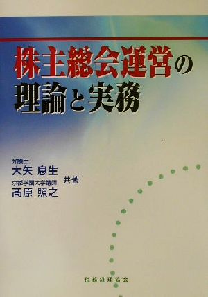 株主総会運営の理論と実務