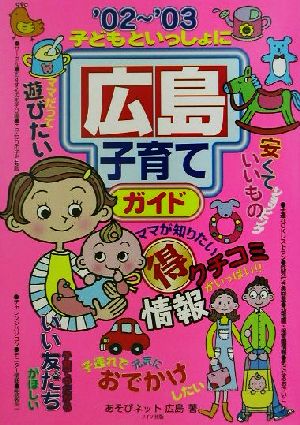 子どもといっしょに広島子育てガイド('02～'03)