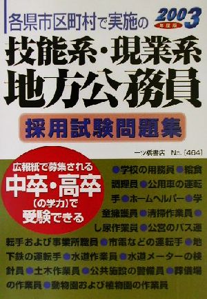 各県市区町村で実施の技能系・現業系地方公務員採用試験問題集(2003年度版)