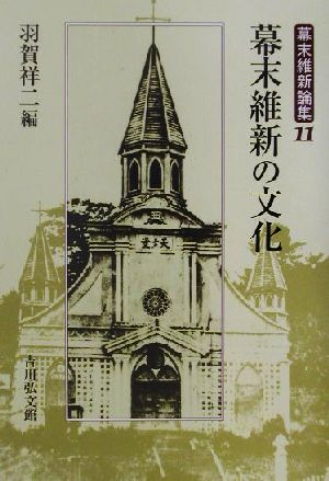 幕末維新の文化 幕末維新論集11