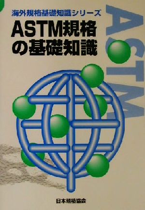 ASTM規格の基礎知識 海外規格基礎知識シリーズ