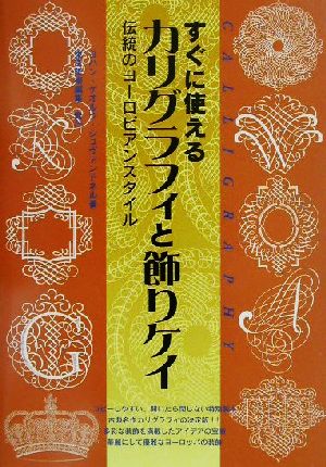 すぐに使えるカリグラフィと飾りケイ 伝統のヨーロピアンスタイル