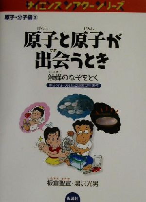 原子と原子が出会うとき 触媒のなぞをとく 原子分子の発見と啓蒙の年表付 サイエンスシアターシリーズ 原子・分子編3