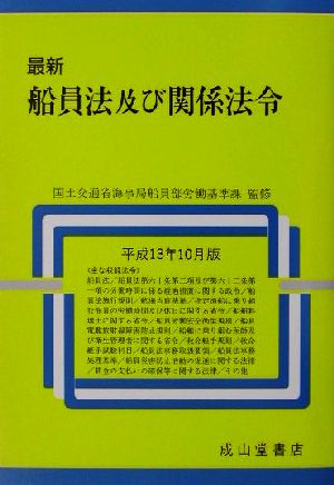 最新 船員法及び関係法令(平成13年10月版) 平成13年10月版