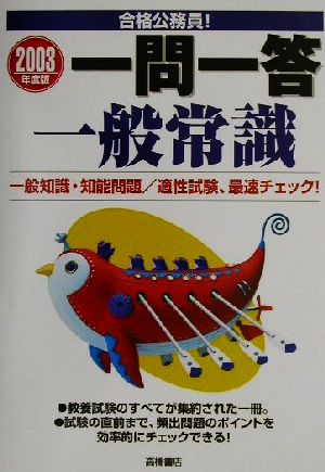 合格公務員！一問一答 一般常識(2003年度版)