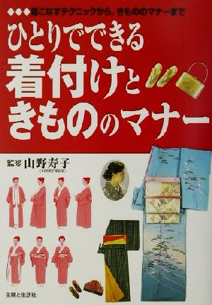 ひとりでできる着付けときもののマナー着こなすテクニックから、きもののマナーまで