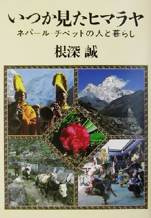 いつか見たヒマラヤ ネパール・チベットの人と暮らし