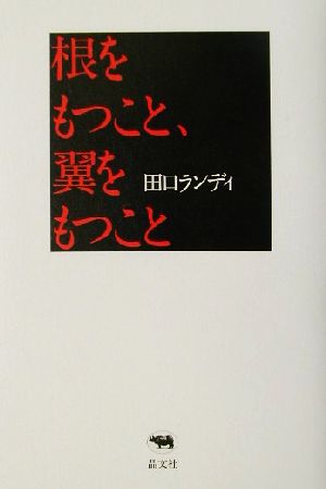 根をもつこと、翼をもつこと