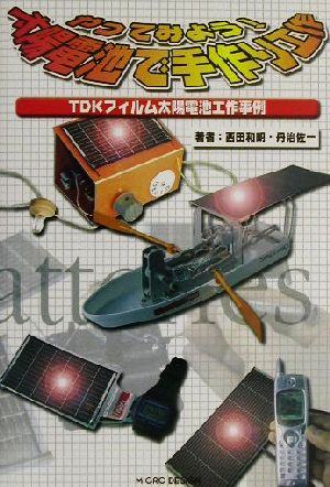 やってみよう！太陽電池で手作り工作 TDKフィルム太陽電池工作事例