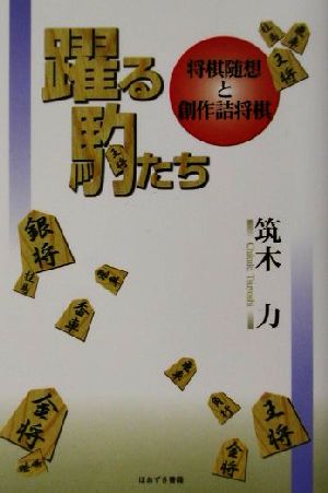 躍る駒たち 将棋随想と創作詰将棋