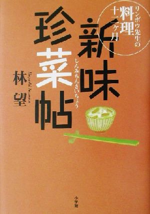 新味珍菜帖 リンボウ先生の料理十二ヶ月