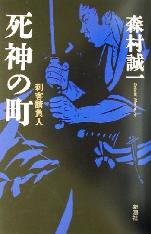 死神の町 刺客請負人