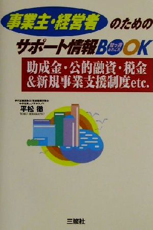 事業主・経営者のためのサポート情報BOOK 助成金・公的融資・税金&新規事業支援制度etc.