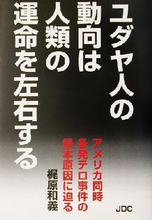 ユダヤ人の動向は人類の運命を左右する アメリカ同時多発テロ事件の根本原因に迫る