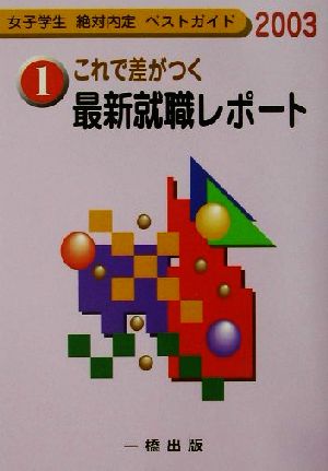 これで差がつく最新就職レポート(2003年度版) 女子学生絶対内定ベストガイド1