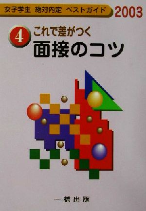 これで差がつく面接のコツ(2003年度版) 女子学生絶対内定ベストガイド4