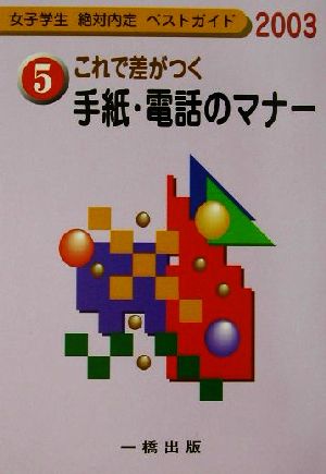 これで差がつく手紙・電話のマナー(2003年度版) 女子学生絶対内定ベストガイド5