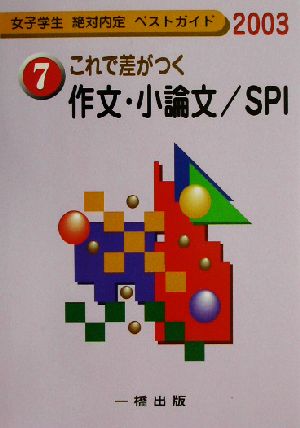 これで差がつく作文・小論文/SPI(2003年度版) 女子学生絶対内定ベストガイド7