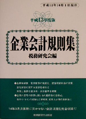 企業会計規則集 平成13年度版(平成13年10月1日現在)