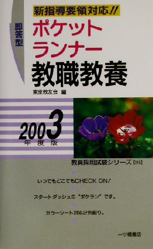 即答型ポケットランナー教職教養(2003年度版)