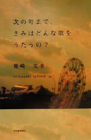 次の町まで、きみはどんな歌をうたうの？