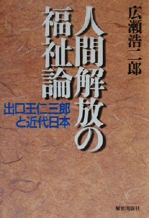 人間解放の福祉論 出口王仁三郎と近代日本