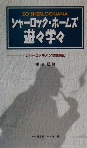 シャーロック・ホームズ遊々学々 シャーロッキアンの悦楽記