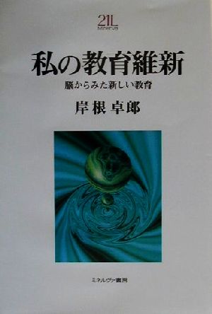 私の教育維新 脳からみた新しい教育 Minerva21世紀ライブラリー65