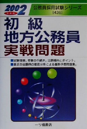 初級地方公務員実戦問題(2002年度版) 公務員採用試験シリーズ