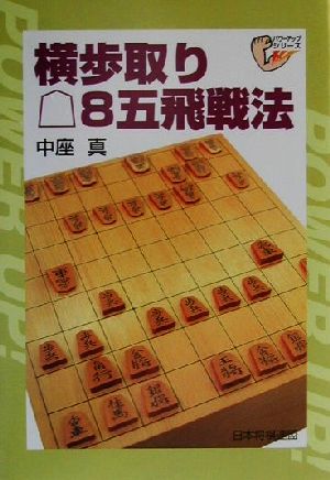 横歩取り後手8五飛戦法 パワーアップシリーズ