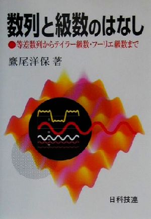 数列と級数のはなし 等差数列からテイラー級数・フーリエ級数まで