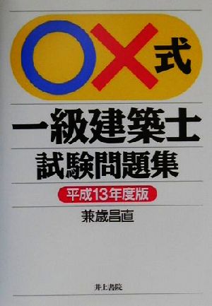 ○×式一級建築士試験問題集(平成13年度版)