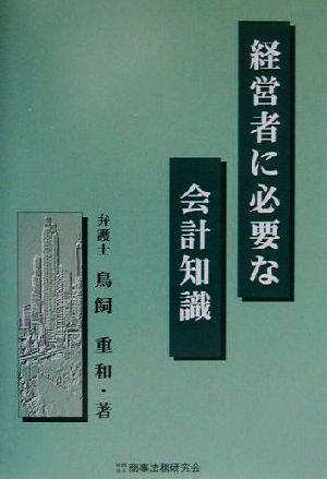 経営者に必要な会計知識