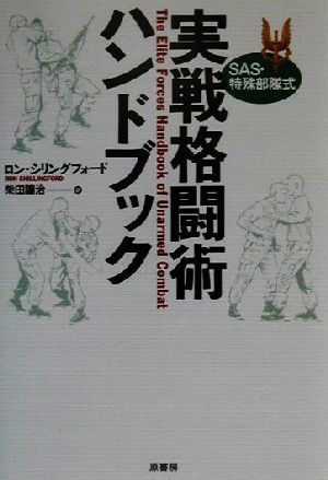 SAS・特殊部隊式 実戦格闘術ハンドブック SAS・特殊部隊式