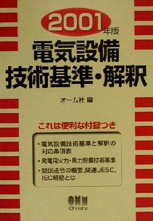 電気設備技術基準・解釈(2001年版)