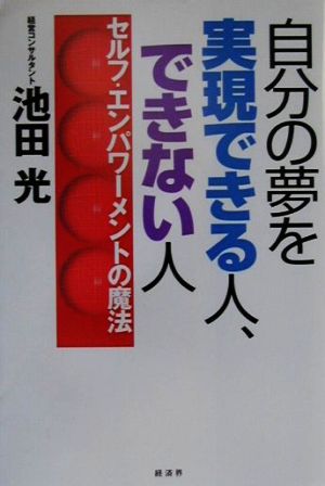 自分の夢を実現できる人、できない人 セルフ・エンパワーメントの魔法