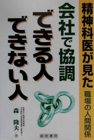 精神科医が見た、職場の人間関係 会社で協調できる人、できない人 精神科医が見た、職場の人間関係