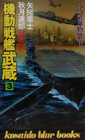 機動戦艦武蔵(3)八八空母物語2廣済堂ブルーブックス
