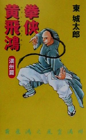 拳侠 黄飛鴻 満州篇(満州篇) C・NOVELS