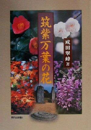 筑波万葉の花