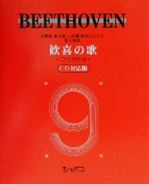 ベートーヴェン「歓喜の歌」 交響曲第九番より フリガナ付 CD対応版