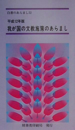 我が国の文教施策のあらまし(平成12年版) 白書のあらまし32